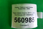 Фара левая (после 2017г LED без блока) (8118560N20) для Toyota Land Cruiser Prado(150) с 2009г