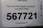 Кронштейн фары правой (5K0807890J) для Volkswagen Golf VI с 2009-2012г