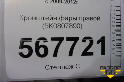 Кронштейн фары правой (5K0807890J) для Volkswagen Golf VI с 2009-2012г