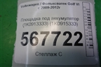 Площадка под аккумулятор (1K0913333) (1K0915333) для Volkswagen Golf VI с 2009-2012г