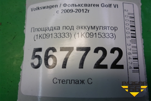 Площадка под аккумулятор (1K0913333) (1K0915333) для Volkswagen Golf VI с 2009-2012г