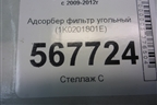Адсорбер фильтр угольный (1K0201801E) для Volkswagen Golf VI с 2009-2012г