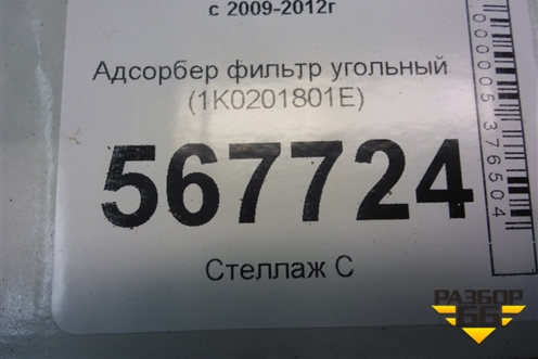Адсорбер фильтр угольный (1K0201801E) для Volkswagen Golf VI с 2009-2012г
