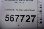 Лонжерон передний левый (правый руль) для Mazda Mazda 6 (GH) с 2007-2012г