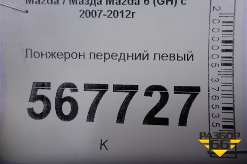 Лонжерон передний левый (правый руль) для Mazda Mazda 6 (GH) с 2007-2012г