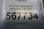 Патрубок воздушного фильтра (1.4л CAX) (1K0129684AN) для Volkswagen Golf VI с 2009-2012г