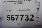 Порог со стойкой левый для Mazda Mazda 6 (GH) с 2007-2012г