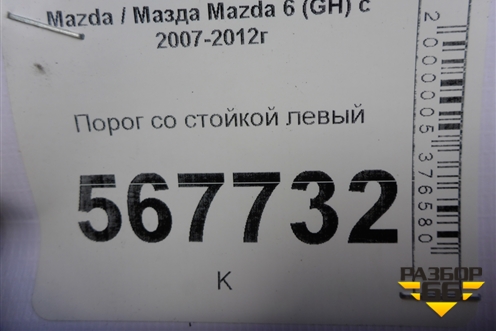 Порог со стойкой левый для Mazda Mazda 6 (GH) с 2007-2012г