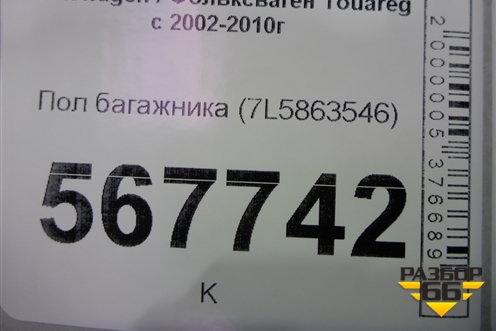Пол багажника (7L5863546) (7L5863546H) для Volkswagen Touareg c 2002-2010г