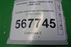 Трубки системы охлаждения (1.4л CAX) для Volkswagen Golf VI с 2009-2012г