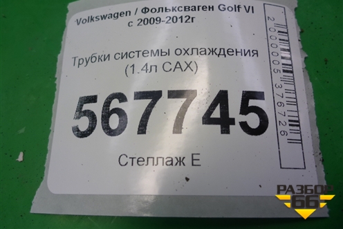 Трубки системы охлаждения (1.4л CAX) для Volkswagen Golf VI с 2009-2012г