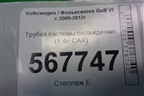 Трубка системы охлаждения (1.4л CAX) (1K0121070CD) для Volkswagen Golf VI с 2009-2012г
