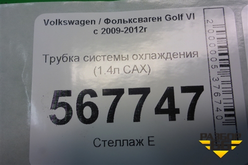 Трубка системы охлаждения (1.4л CAX) (1K0121070CD) для Volkswagen Golf VI с 2009-2012г