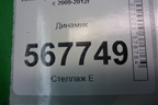Динамик (1K8035454) для Volkswagen Golf VI с 2009-2012г
