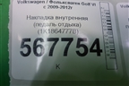 Накладка внутренняя (педаль отдыха) (1K1864777B) для Volkswagen Golf VI с 2009-2012г