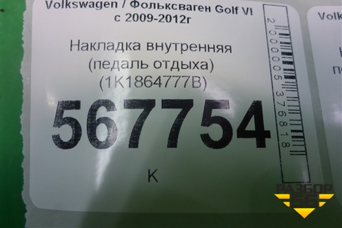 Накладка внутренняя (педаль отдыха) (1K1864777B) для Volkswagen Golf VI с 2009-2012г