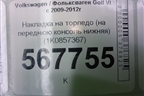 Накладка на торпедо (на переднюю консоль нижняя) (1K0857367) для Volkswagen Golf VI с 2009-2012г