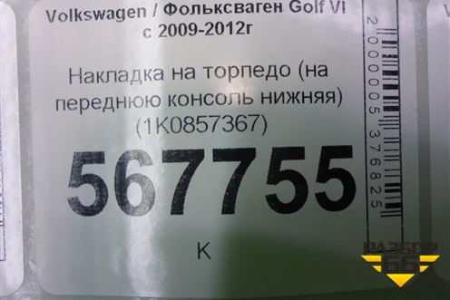 Накладка на торпедо (на переднюю консоль нижняя) (1K0857367) для Volkswagen Golf VI с 2009-2012г