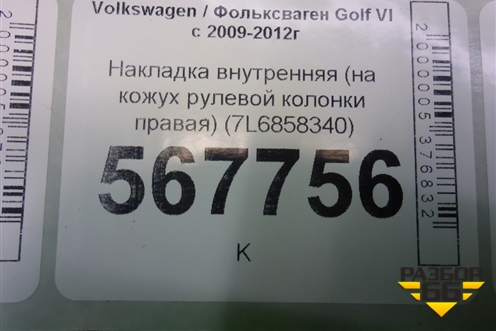 Накладка внутренняя (на кожух рулевой колонки правая) (7L6858340) для Volkswagen Golf VI с 2009-2012г
