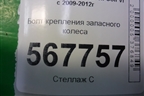 Болт крепления запасного колеса (1K0803899R) для Volkswagen Golf VI с 2009-2012г