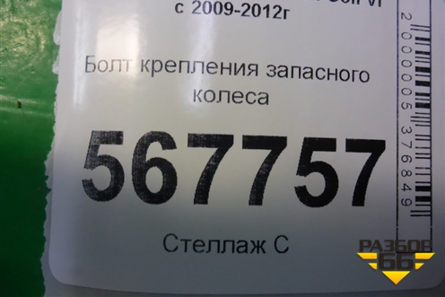 Болт крепления запасного колеса (1K0803899R) для Volkswagen Golf VI с 2009-2012г