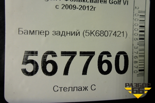 Бампер задний (5K6807421) для Volkswagen Golf VI с 2009-2012г