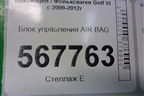 Блок управления AIR BAG (5C0959655B) для Volkswagen Golf VI с 2009-2012г