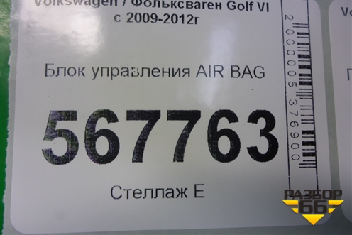 Блок управления AIR BAG (5C0959655B) для Volkswagen Golf VI с 2009-2012г