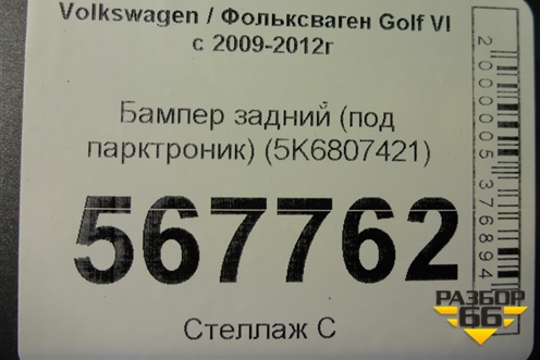 Бампер задний (под парктроник) (5K6807421) для Volkswagen Golf VI с 2009-2012г