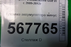 Клемма аккумулятора минус для Volkswagen Golf VI с 2009-2012г