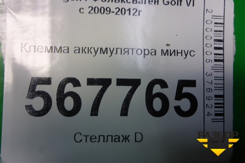 Клемма аккумулятора минус для Volkswagen Golf VI с 2009-2012г