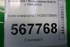 Блок комфорта (1K0937086R) для Volkswagen Golf VI с 2009-2012г