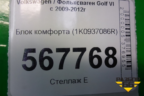 Блок комфорта (1K0937086R) для Volkswagen Golf VI с 2009-2012г