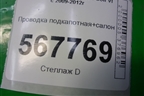 Проводка подкапотная+салон (1.4л CAX МКПП) для Volkswagen Golf VI с 2009-2012г