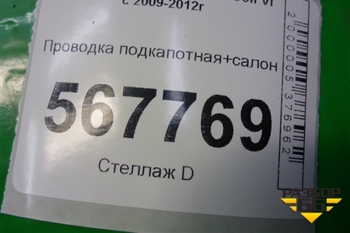 Проводка подкапотная+салон (1.4л CAX МКПП) для Volkswagen Golf VI с 2009-2012г
