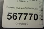 Бампер задний (5K6807421) для Volkswagen Golf VI с 2009-2012г