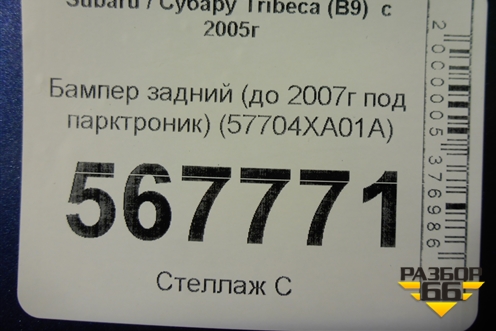 Бампер задний (до 2007г под парктроник) (57704XA01A) для Subaru Tribeca (B9)  с 2005г