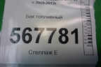 Бак топливный (1K0201022LG) для Volkswagen Golf VI с 2009-2012г