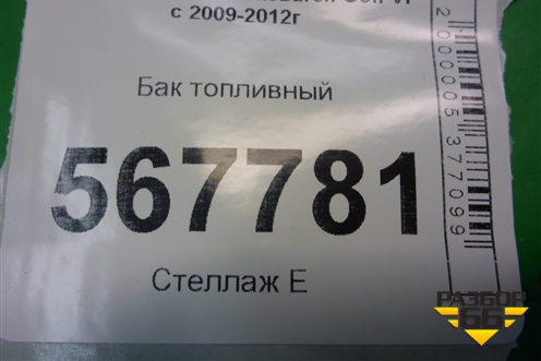 Бак топливный (1K0201022LG) для Volkswagen Golf VI с 2009-2012г
