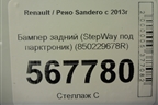 Бампер задний (StepWay под парктроник) (850229678R) для Renault Sandero с 2013-2022г