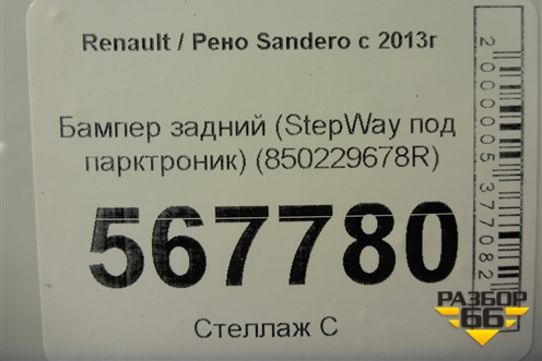 Бампер задний (StepWay под парктроник) (850229678R) для Renault Sandero с 2013-2022г