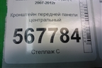 Кронштейн передней панели центральный для Mazda Mazda 6 (GH) с 2007-2012г