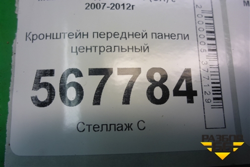 Кронштейн передней панели центральный для Mazda Mazda 6 (GH) с 2007-2012г