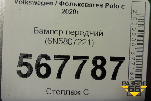 Бампер передний (6N5807221) для Volkswagen Polo с 2020г