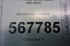 Держатель капота для Mazda Mazda 6 (GH) с 2007-2012г