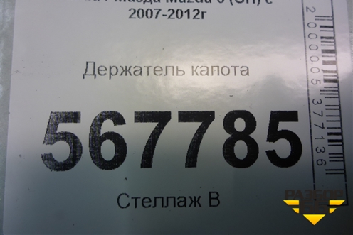 Держатель капота для Mazda Mazda 6 (GH) с 2007-2012г