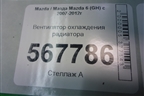 Вентилятор охлаждения радиатора для Mazda Mazda 6 (GH) с 2007-2012г