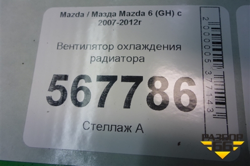 Вентилятор охлаждения радиатора для Mazda Mazda 6 (GH) с 2007-2012г