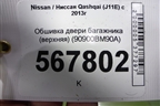 Обшивка двери багажника (верхняя) (90900BM90A) для Nissan Qashqai (J11E) с 2013г