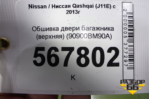 Обшивка двери багажника (верхняя) (90900BM90A) для Nissan Qashqai (J11E) с 2013г